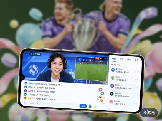 B体育 APP，随时随地掌握比分