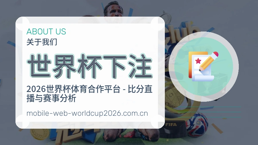 世界杯下注 品牌服务与世界杯体育赛事介绍