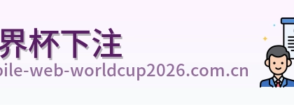 世界杯下注 品牌logo